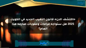 «اكتشف الآن» قانون التغيب الجديد في الكويت 2025 هل ستواجه غرامات وعقوبات صارمة هذا العام؟